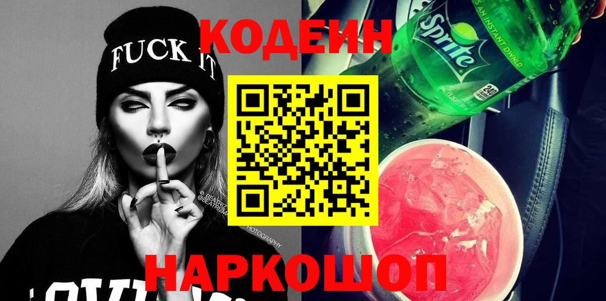 Кодеин Purple Drank Екатеринбург