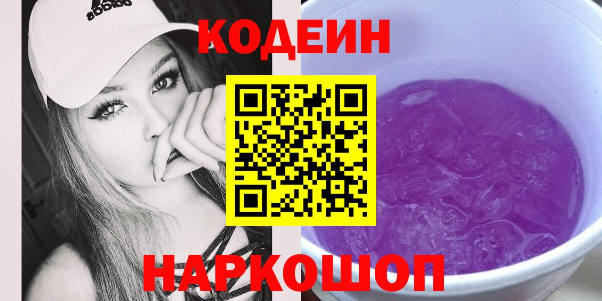 Кодеин Purple Drank  Кодеин Purple Drank  Вход с VPN  Екатеринбург 