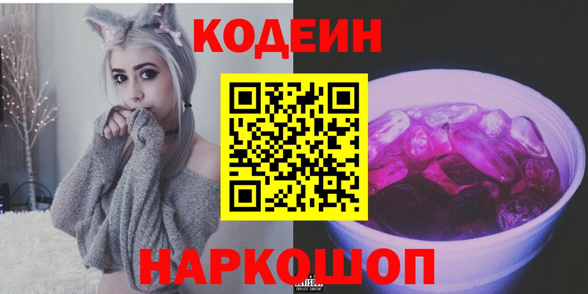 Codein Purple Drank  Кодеин напиток Lean (лин)  Екатеринбург 